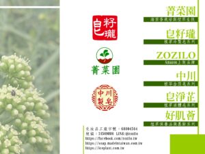 皂籽瓏 菁菜園